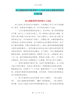 幼儿园新教师年度考核个人总结与幼儿园新教师成长计划汇编