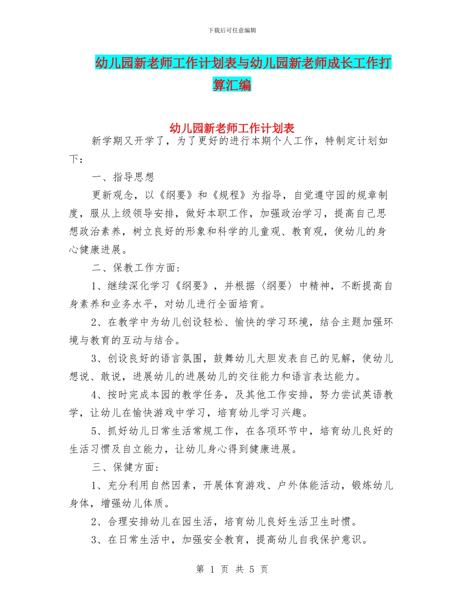 幼儿园新教师工作计划表与幼儿园新教师成长工作打算汇编_第1页