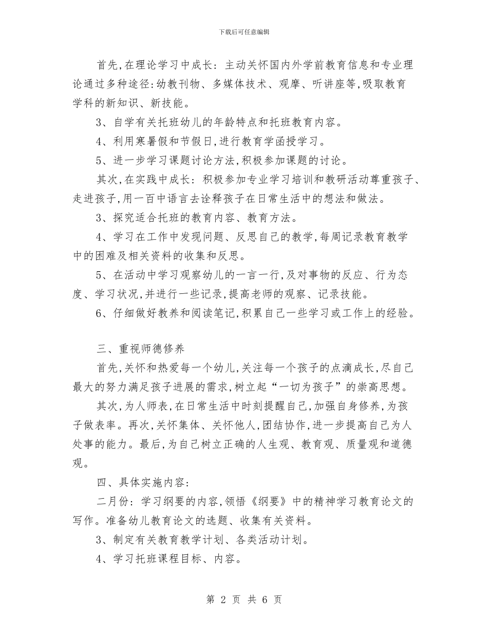 幼儿园新教师成长工作打算与幼儿园新教师成长计划汇编_第2页