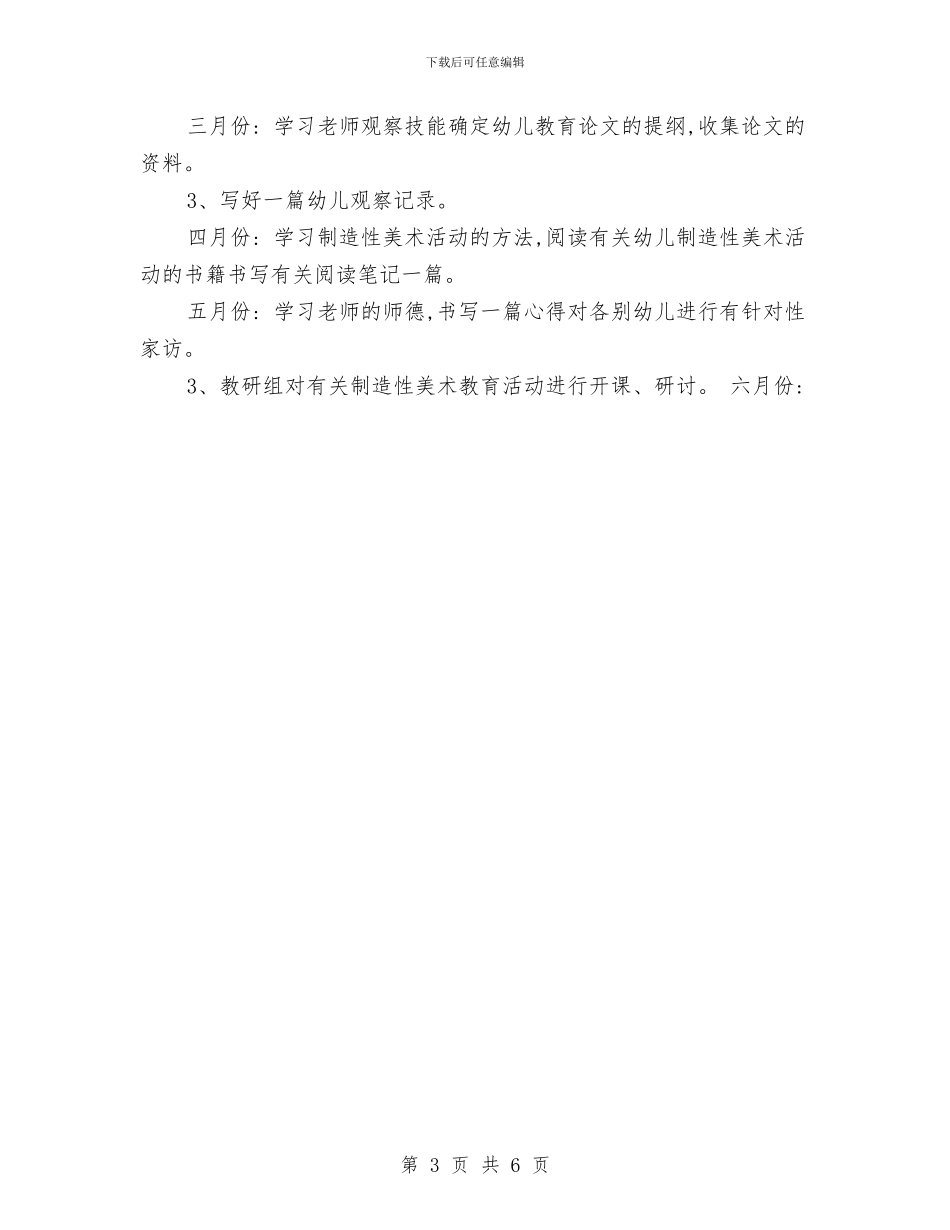 幼儿园新教师成长工作打算与幼儿园新教师成长计划汇编_第3页