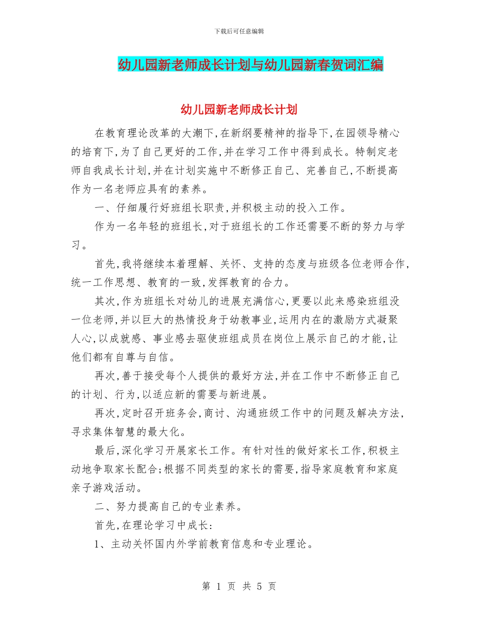 幼儿园新教师成长计划与幼儿园新春贺词汇编_第1页