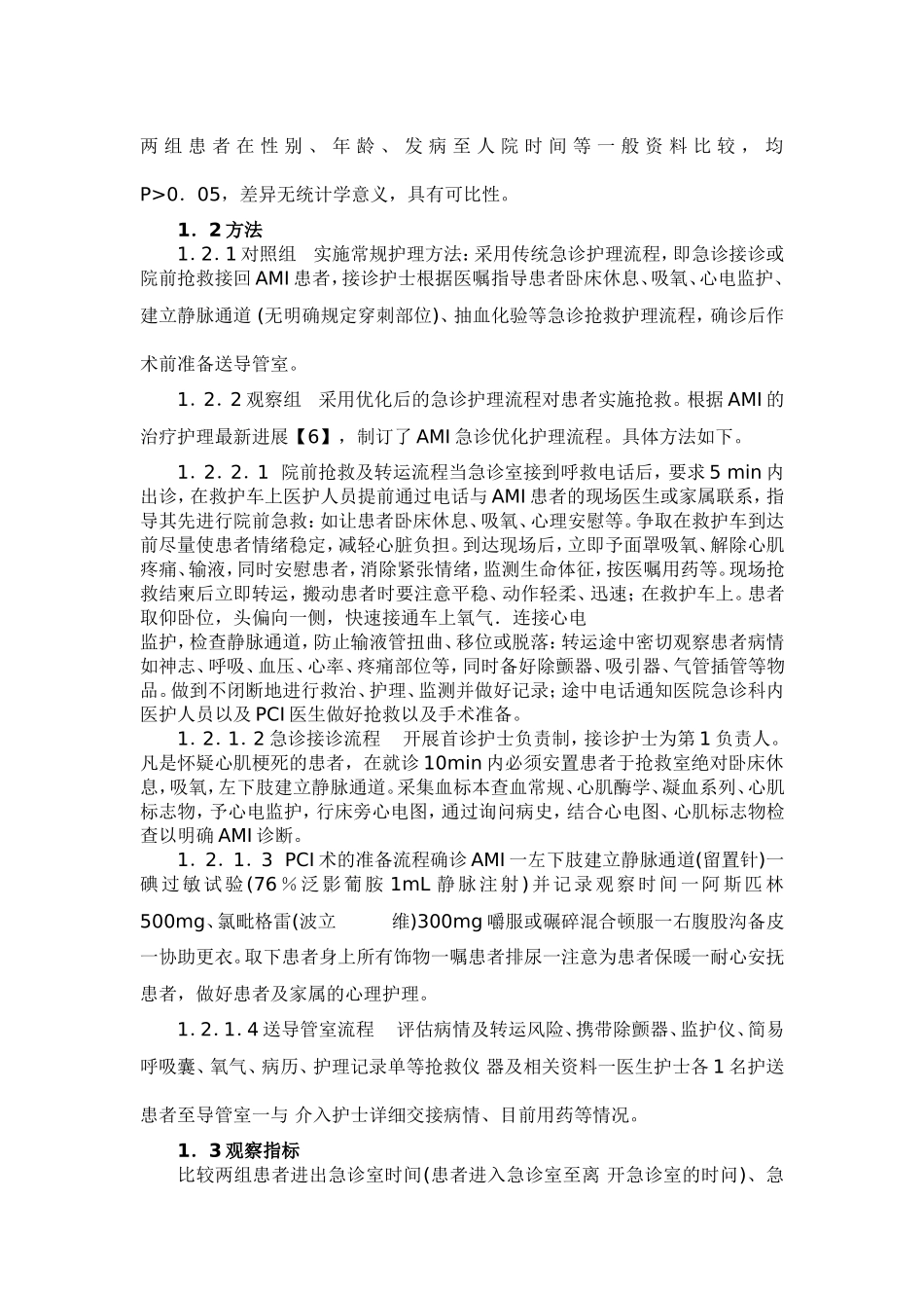 【医学论文】优化急诊护理流程对急性心肌梗死患者抢救效果的影响_第2页
