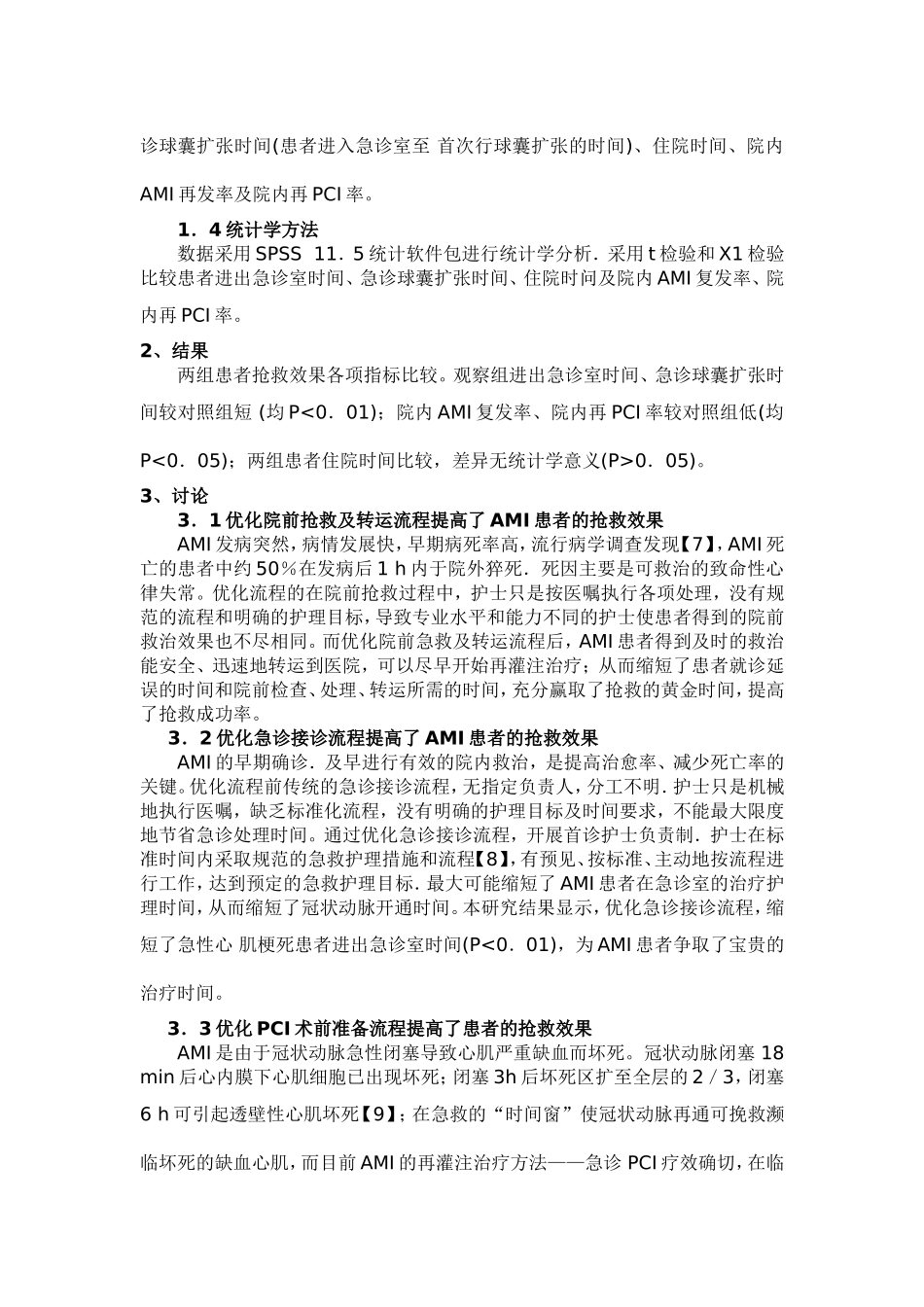 【医学论文】优化急诊护理流程对急性心肌梗死患者抢救效果的影响_第3页