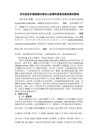 【医学论文】优化急诊护理流程对急性心肌梗死患者抢救效果的影响
