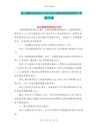 幼儿园新教师成长计划与幼儿园新教师述职报告汇编
