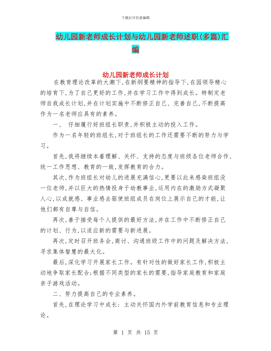幼儿园新教师成长计划与幼儿园新教师述职汇编_第1页