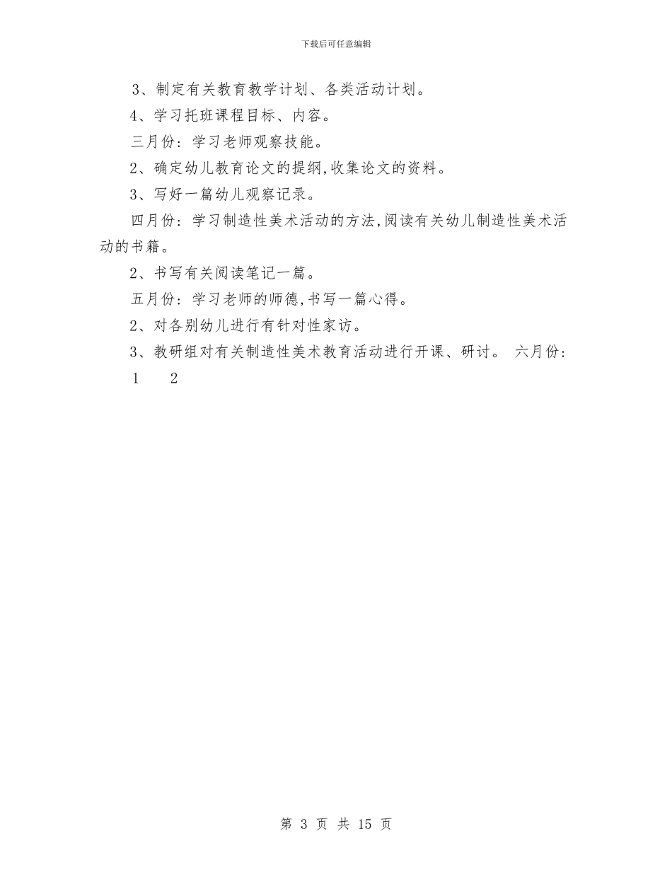 幼儿园新教师成长计划与幼儿园新教师述职汇编_第3页