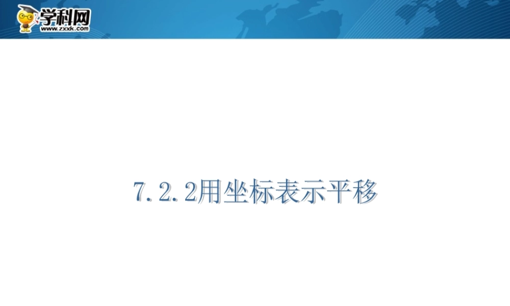[名校联盟]江西省吉安县油田中学七年级数学下册《722用坐标表示平移》课件