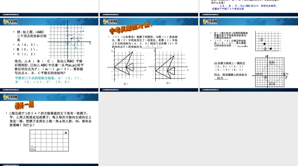 [名校联盟]江西省吉安县油田中学七年级数学下册《722用坐标表示平移》课件