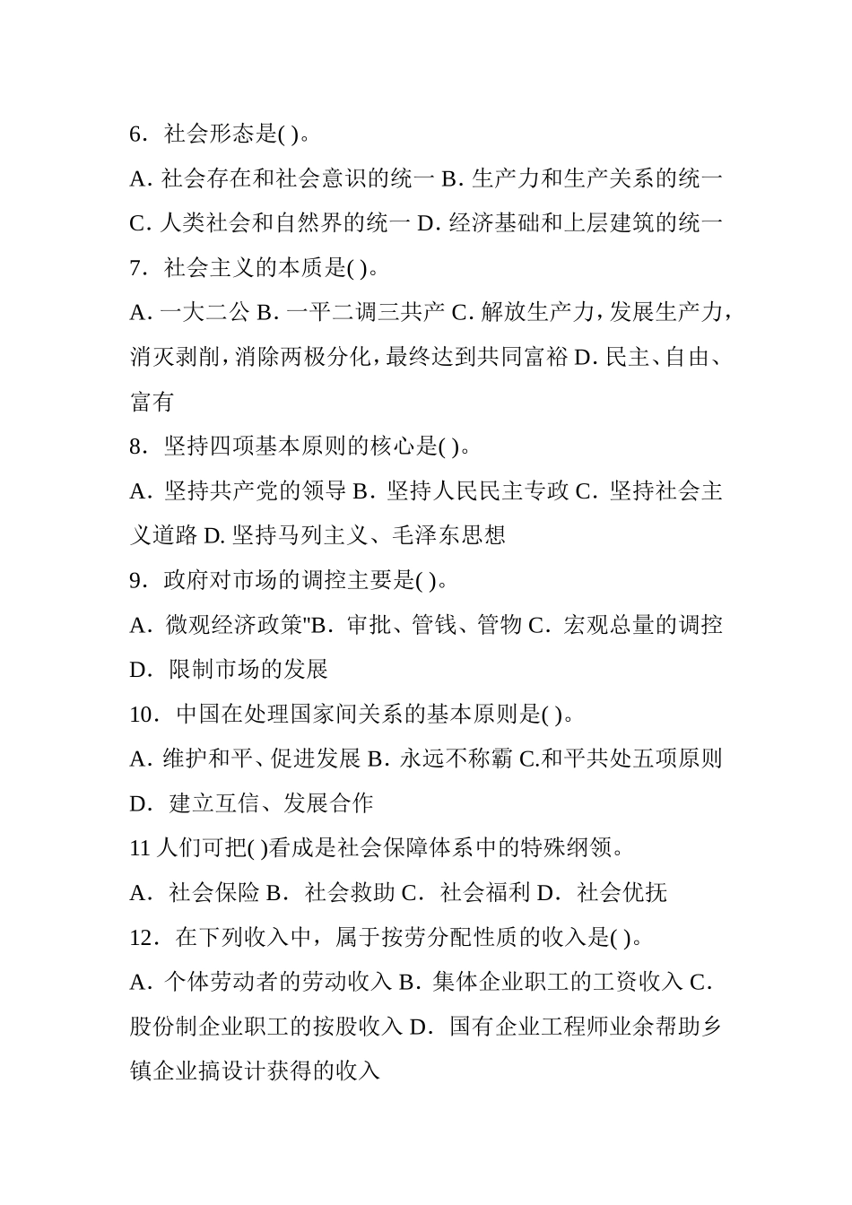 事业单位公开招聘考试公共基础知识试卷十套及参考答案_第2页