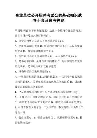 事业单位公开招聘考试公共基础知识试卷十套及参考答案