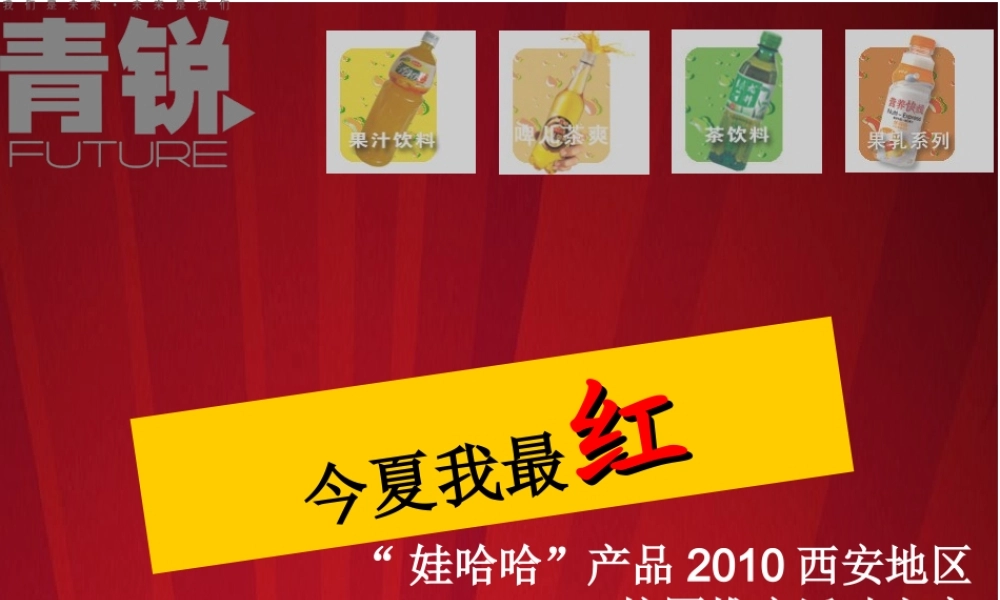【策划】娃哈哈“今夏我最红”2010校园活动推广方案