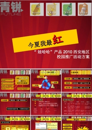 【策划】娃哈哈“今夏我最红”2010校园活动推广方案