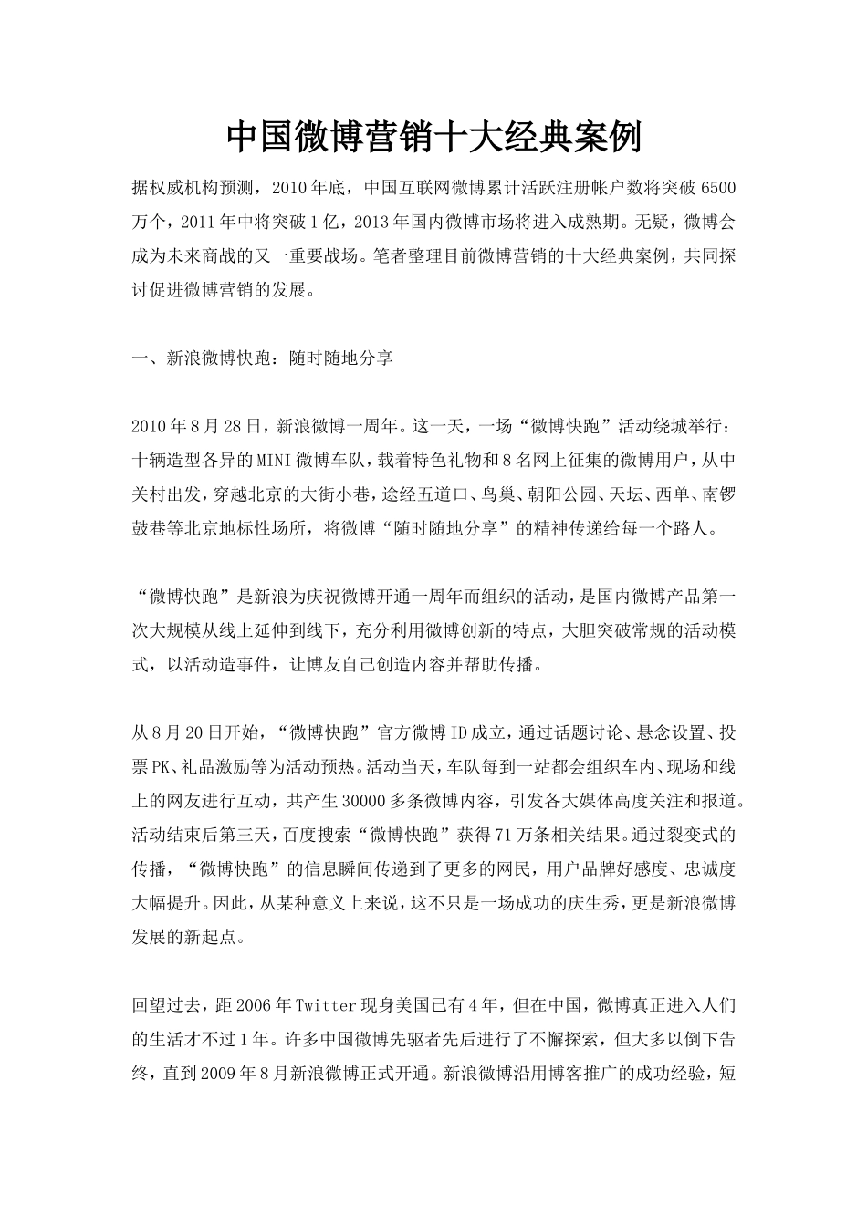 中国微博营销十大经典案例_第1页