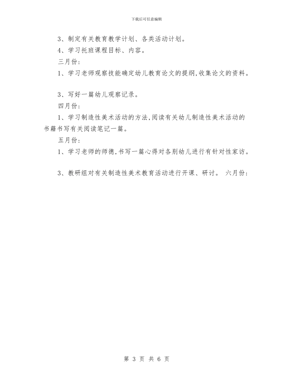 幼儿园新教师成长计划最新与幼儿园新教育工作计划汇编_第3页