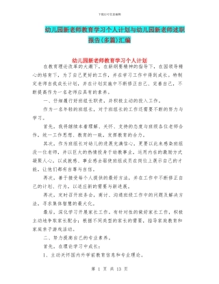 幼儿园新教师教育学习个人计划与幼儿园新教师述职报告汇编