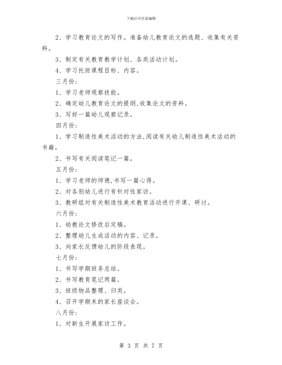 幼儿园新教师成长计划与幼儿园新生入园工作计划汇编_第3页