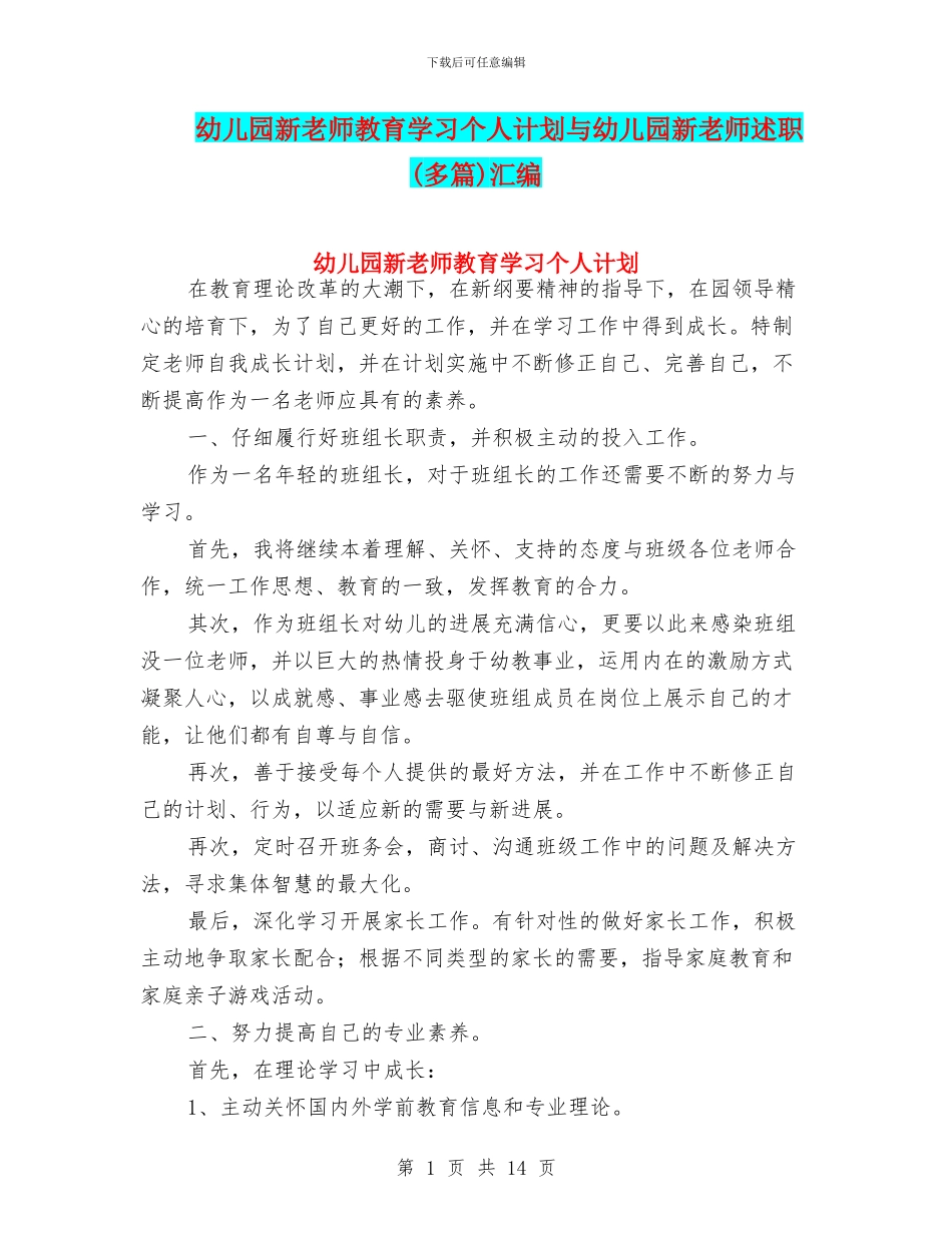 幼儿园新教师教育学习个人计划与幼儿园新教师述职汇编_第1页