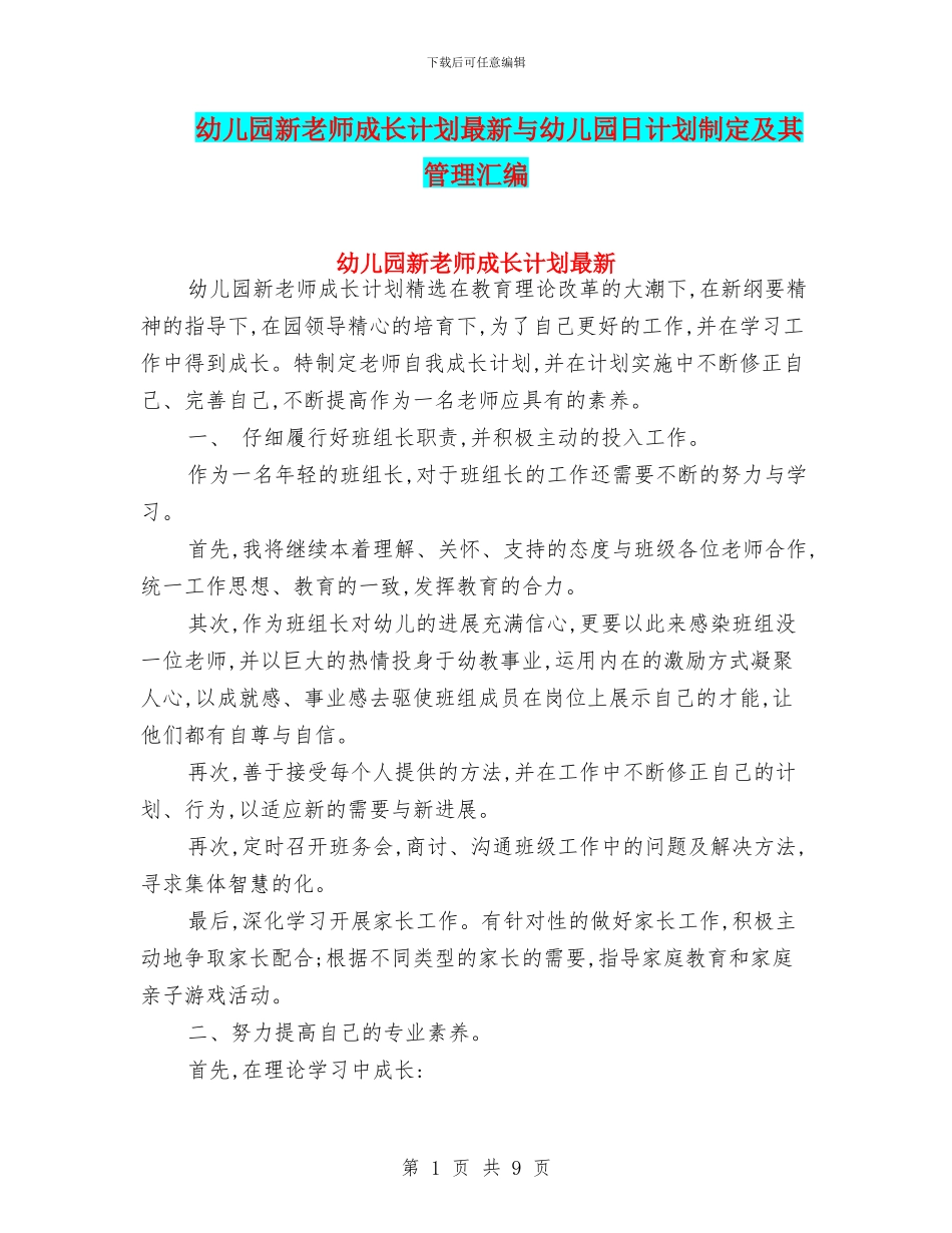 幼儿园新教师成长计划最新与幼儿园日计划制定及其管理汇编_第1页