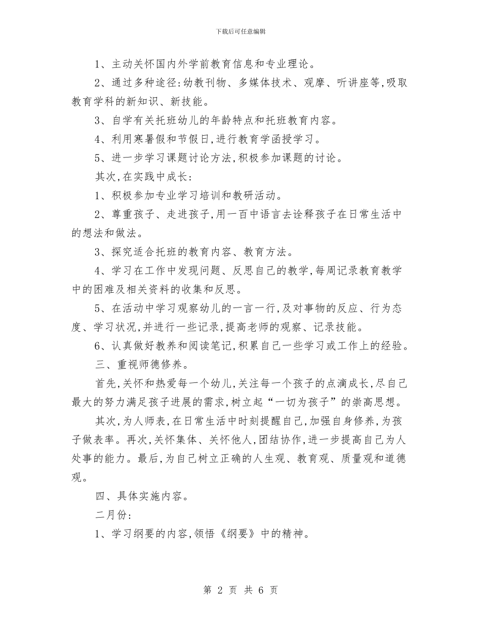 幼儿园新教师成长计划与幼儿园新生保育工作计划汇编_第2页