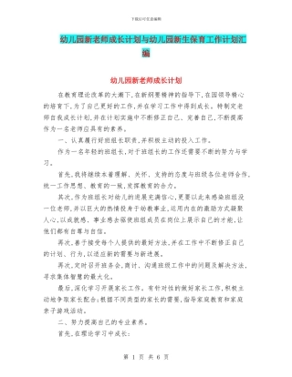 幼儿园新教师成长计划与幼儿园新生保育工作计划汇编