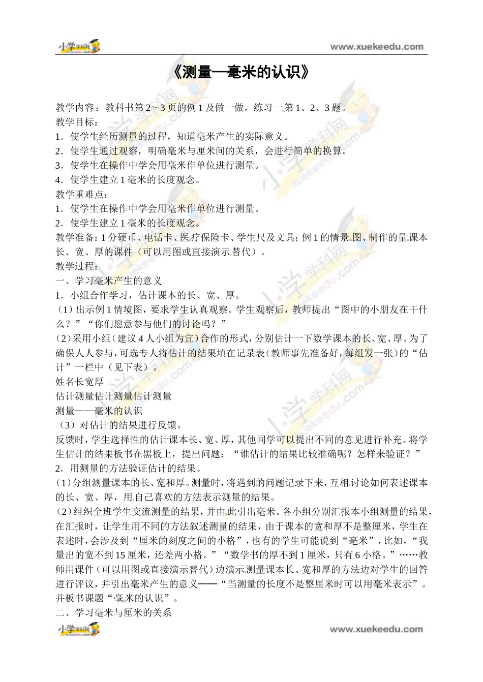 三年级上数学教案-测量—毫米的认识-人教版_第1页
