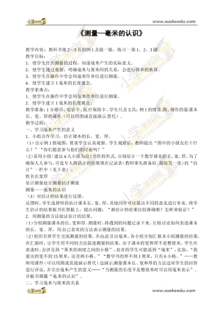 三年级上数学教案-测量—毫米的认识-人教版