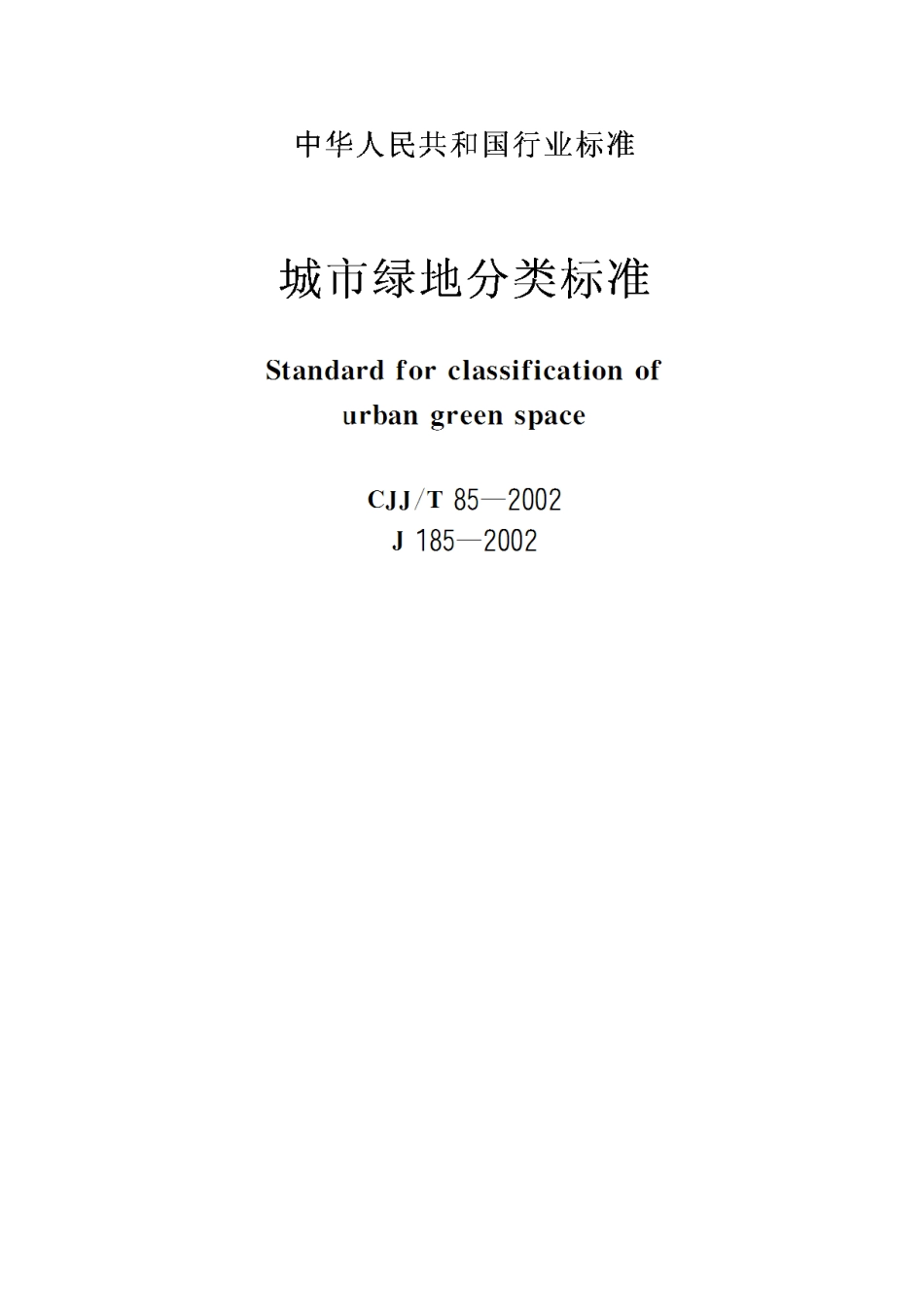 CJJ85T-2002-城市绿地分类标准_第1页