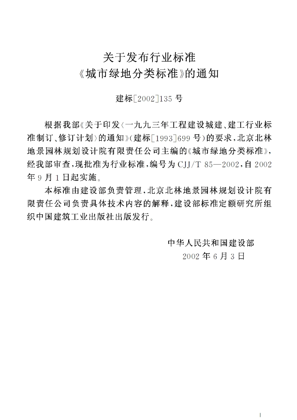 CJJ85T-2002-城市绿地分类标准_第3页