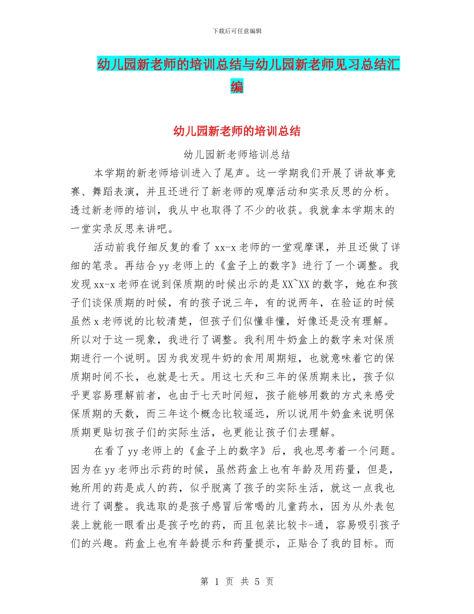 幼儿园新教师的培训总结与幼儿园新教师见习总结汇编_第1页