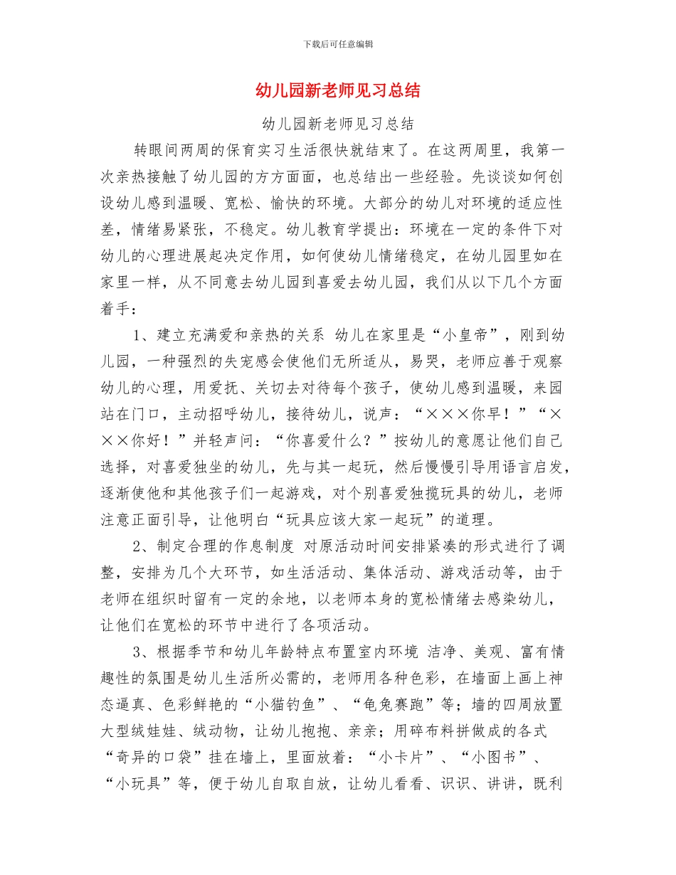 幼儿园新教师的培训总结与幼儿园新教师见习总结汇编_第3页