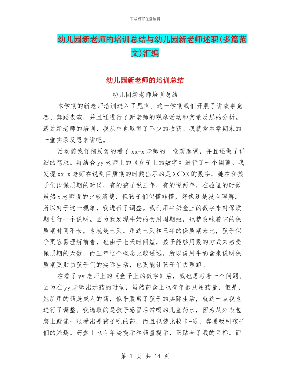 幼儿园新教师的培训总结与幼儿园新教师述职汇编_第1页
