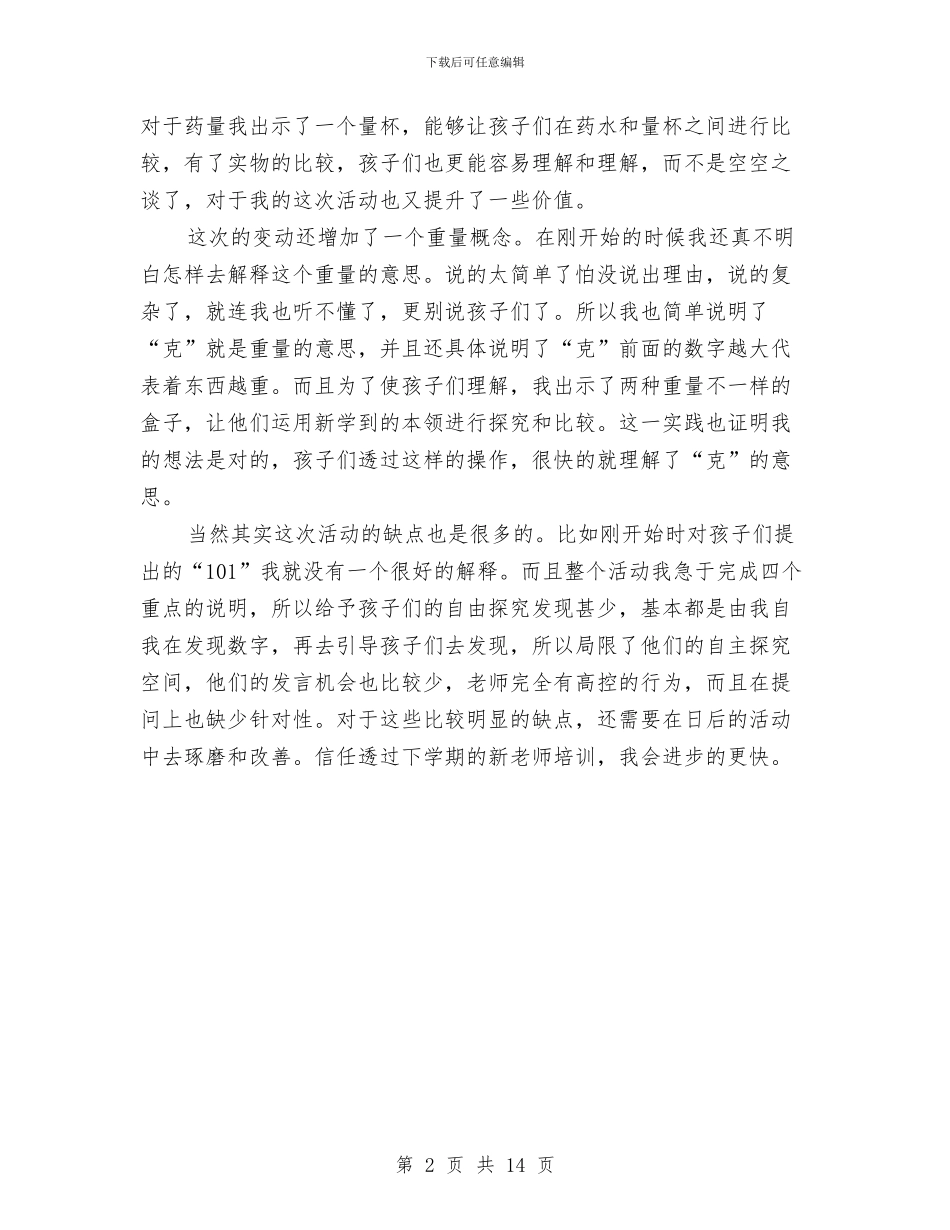 幼儿园新教师的培训总结与幼儿园新教师述职汇编_第2页