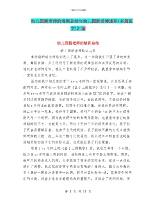幼儿园新教师的培训总结与幼儿园新教师述职汇编
