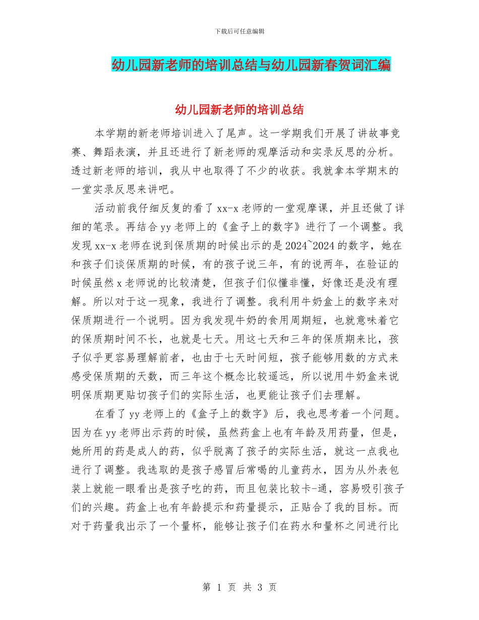 幼儿园新教师的培训总结与幼儿园新春贺词汇编_第1页