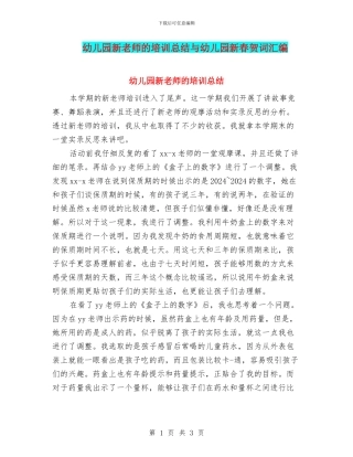 幼儿园新教师的培训总结与幼儿园新春贺词汇编