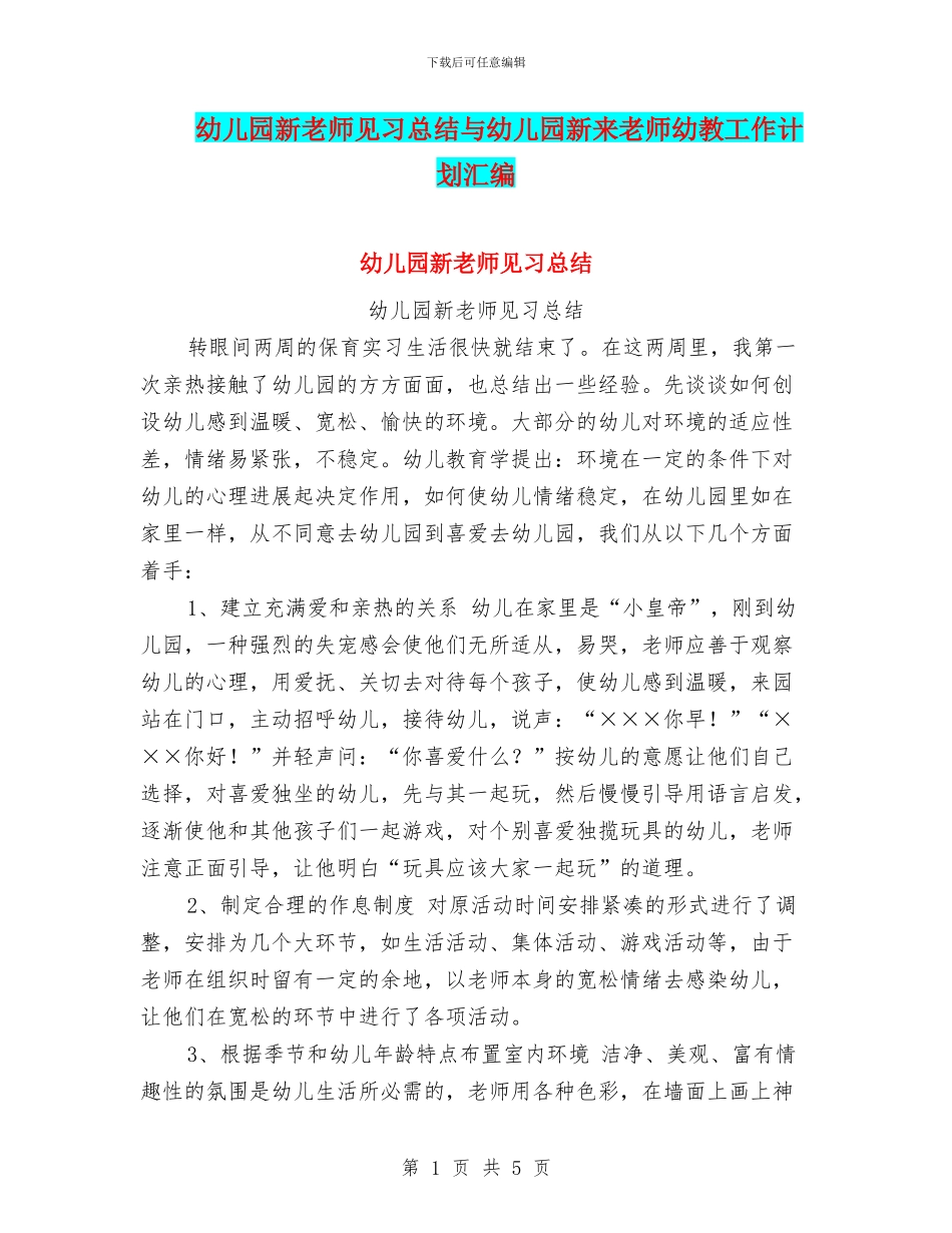 幼儿园新教师见习总结与幼儿园新来教师幼教工作计划汇编_第1页