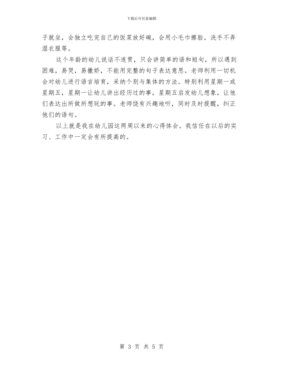 幼儿园新教师见习总结与幼儿园新来教师幼教工作计划汇编_第3页