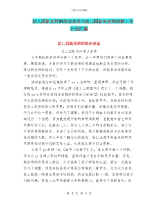 幼儿园新教师的培训总结与幼儿园新来教师幼教工作计划汇编