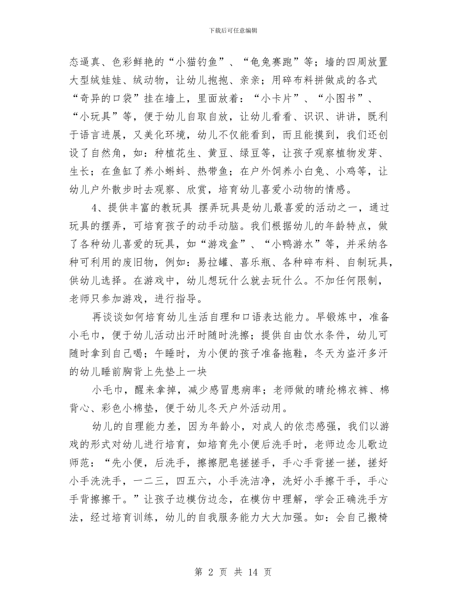 幼儿园新教师见习总结与幼儿园新教师述职报告汇编_第2页