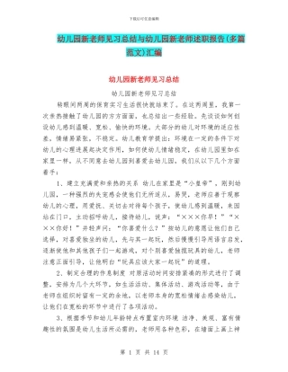幼儿园新教师见习总结与幼儿园新教师述职报告汇编
