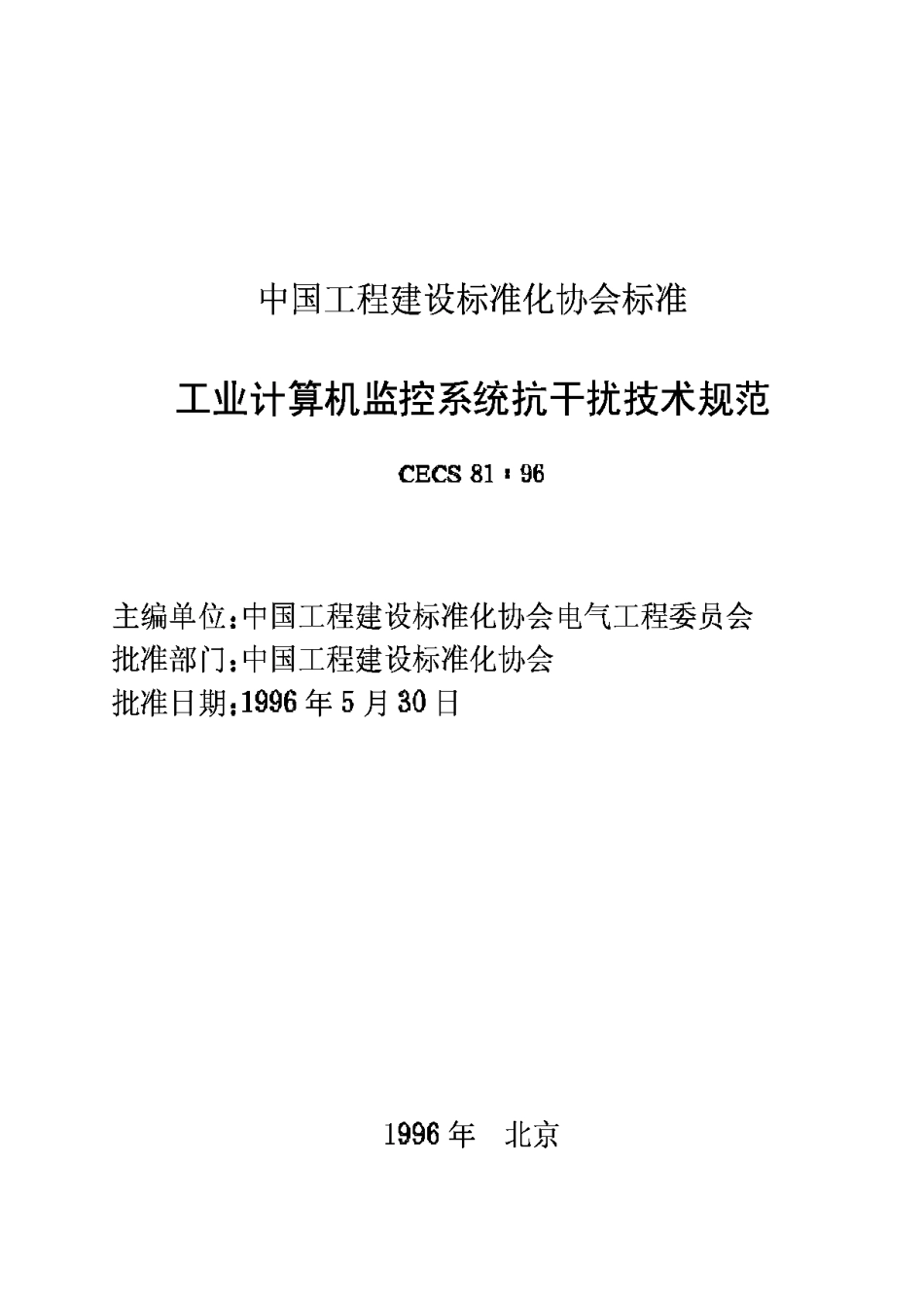 CECS81-96工业计算机监控系统抗干扰技术规范_第2页