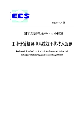 CECS81-96工业计算机监控系统抗干扰技术规范