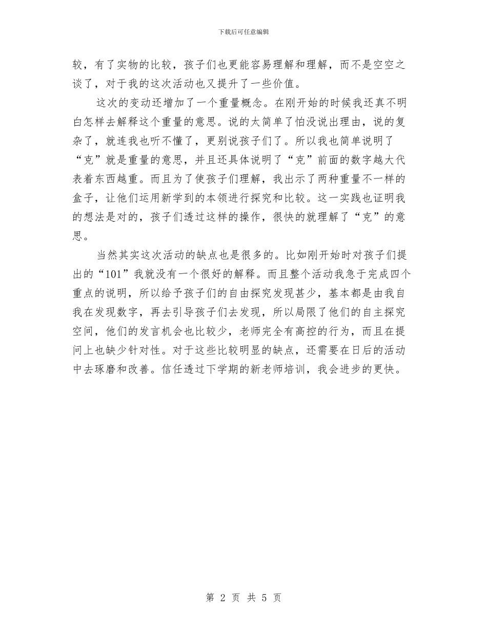 幼儿园新教师的培训总结与幼儿园新生入园工作计划汇编_第2页