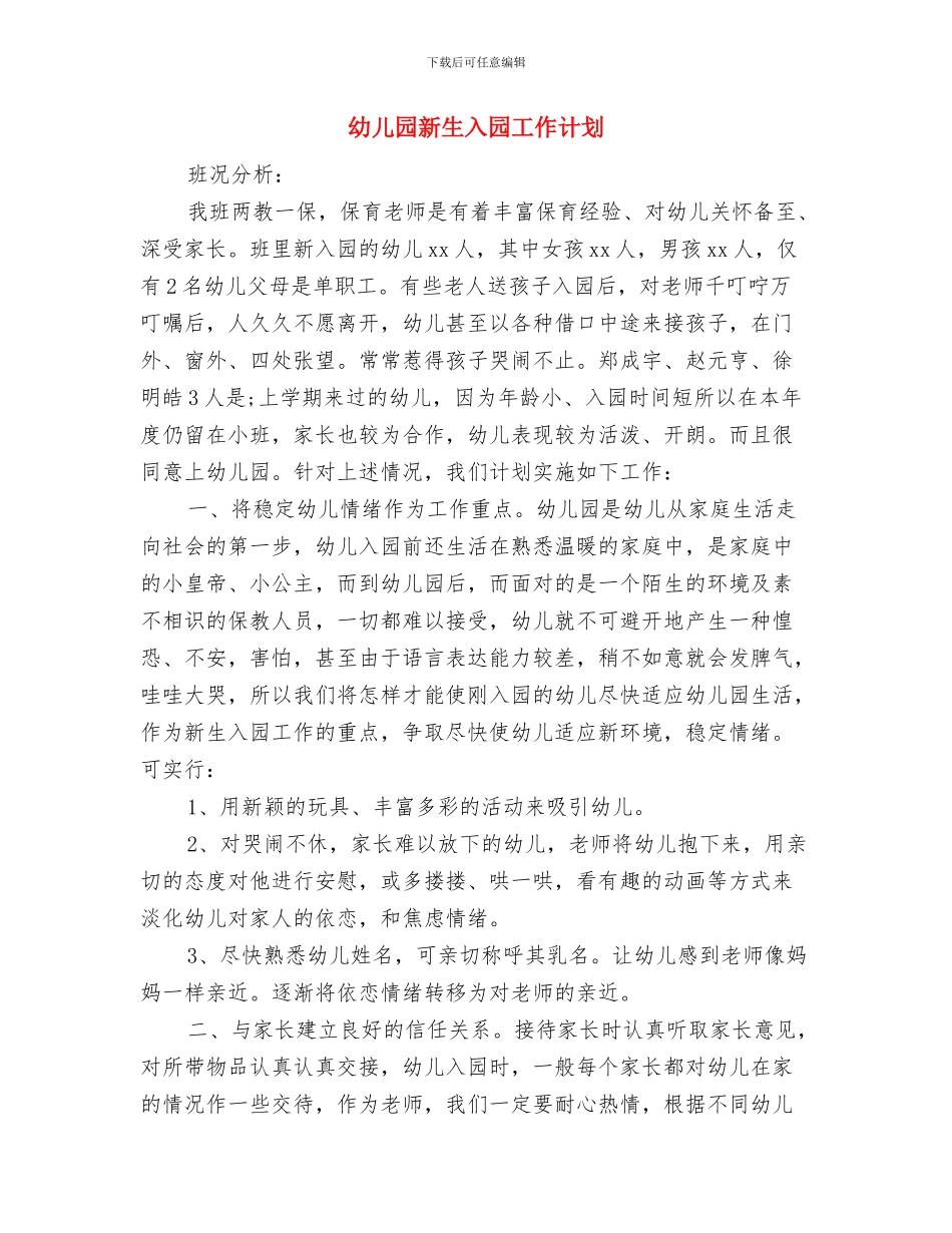 幼儿园新教师的培训总结与幼儿园新生入园工作计划汇编_第3页