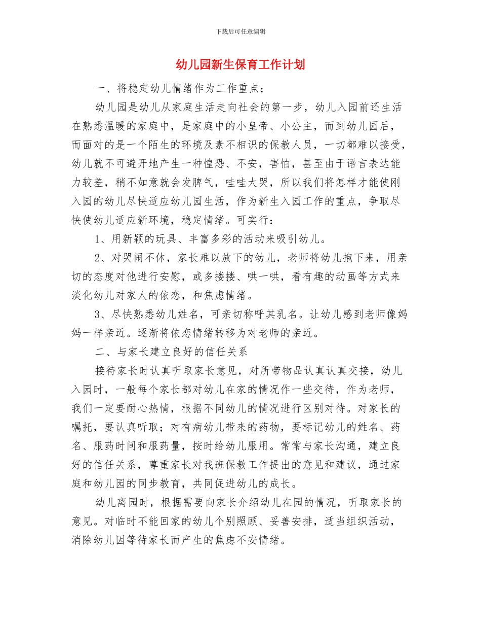 幼儿园新教师的培训总结与幼儿园新生保育工作计划汇编_第3页