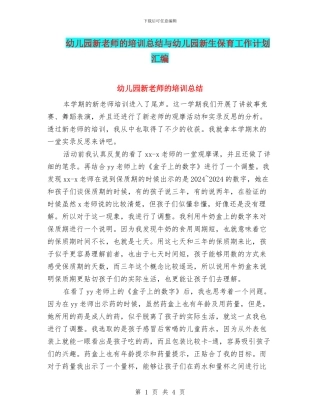 幼儿园新教师的培训总结与幼儿园新生保育工作计划汇编