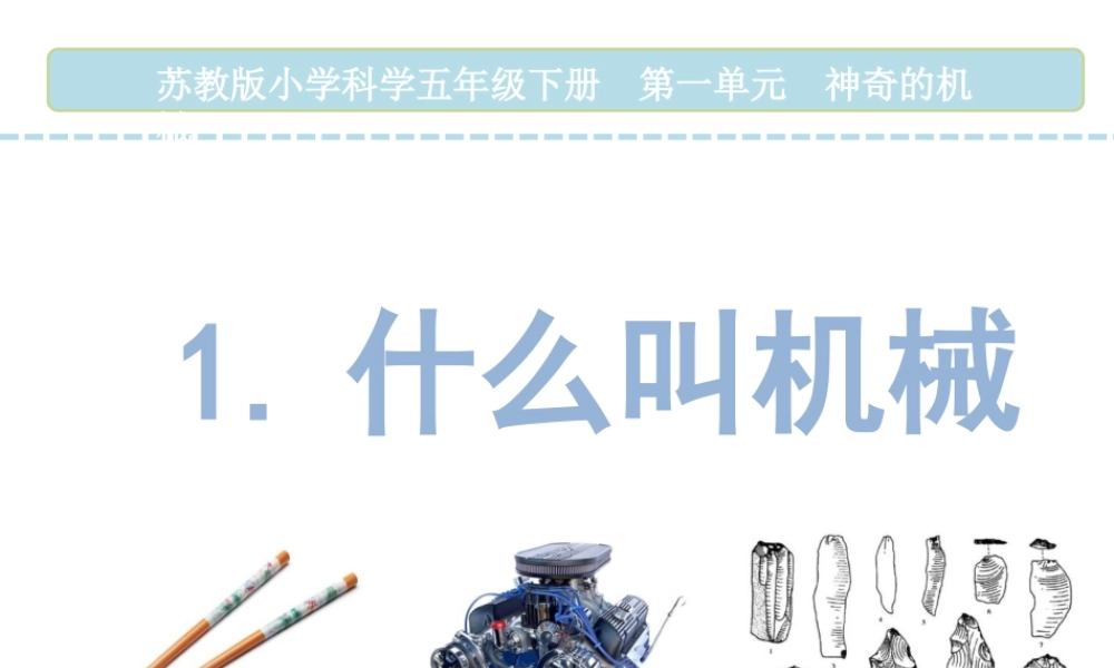 1什么叫机械-(2)