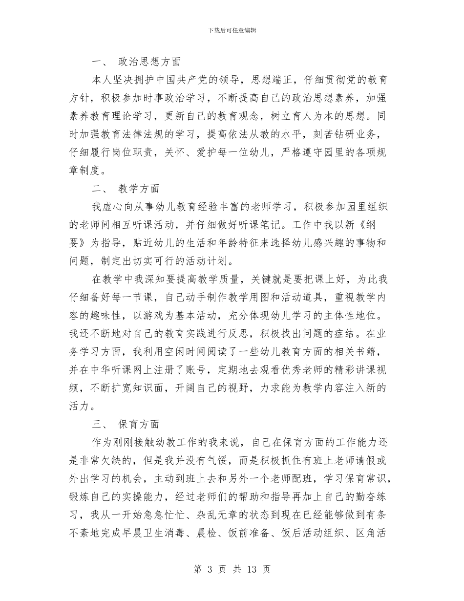 幼儿园新教师述职报告与幼儿园新来教师幼教工作计划汇编_第3页