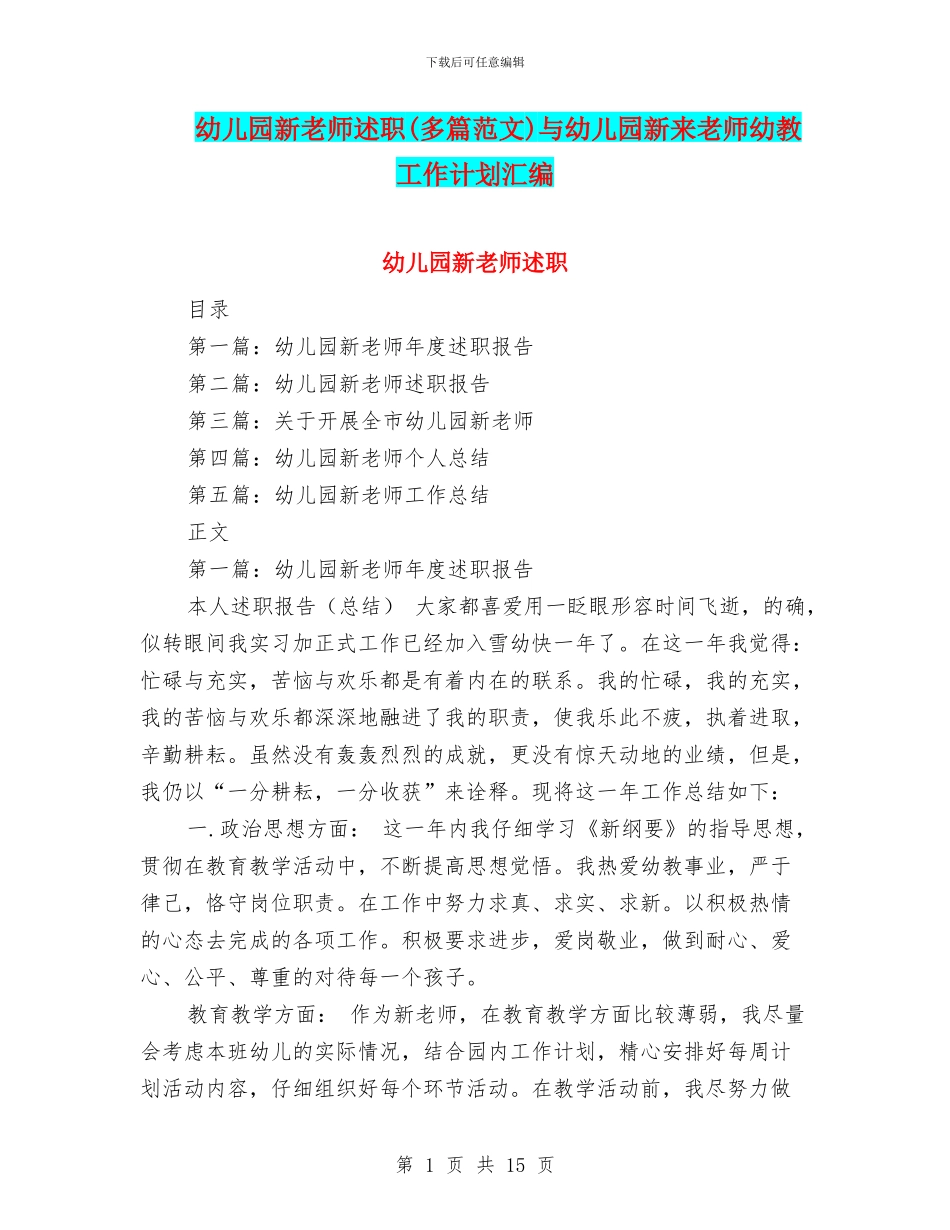幼儿园新教师述职与幼儿园新来教师幼教工作计划汇编_第1页